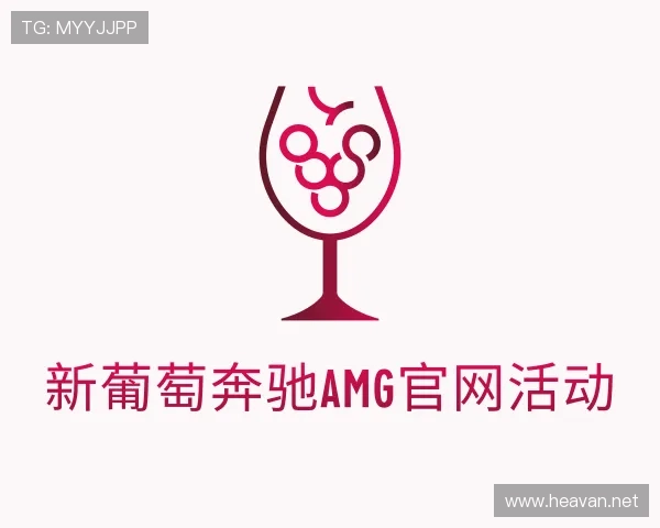 知道新葡萄奔驰AMG官网活动