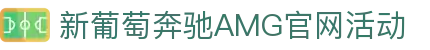 中国·新葡萄奔驰AMG(Macau)股份有限公司-Official website